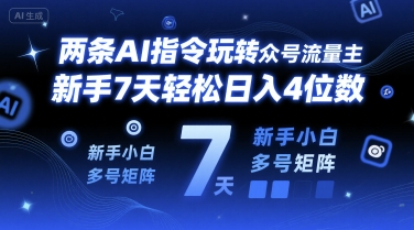 两条AI指令玩转公众号流量主，新手7天轻松日入4位数，新手小白多号矩阵-一米多聚合推