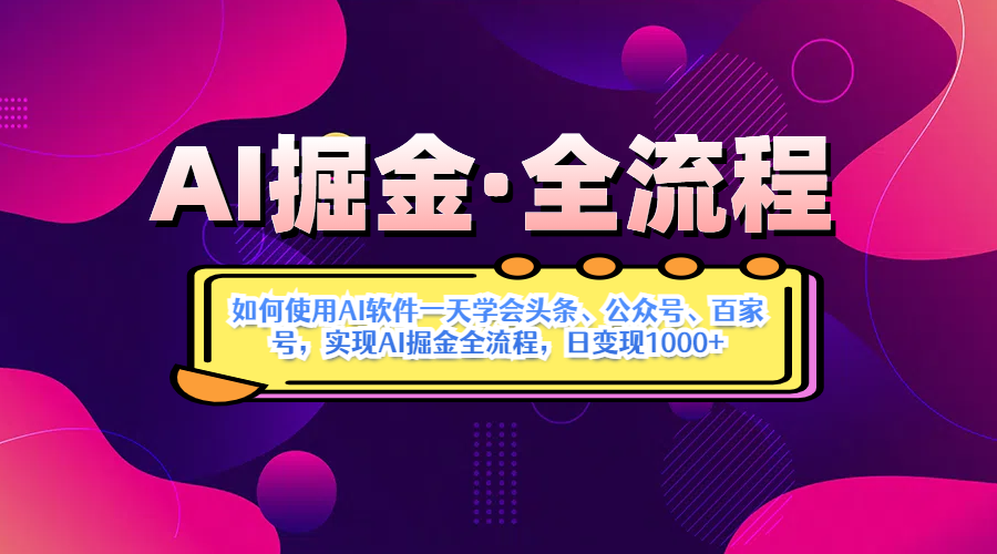 AI掘金加Deepseek。黑科技操作图文+视频，头条、公众号、百家号，条条爆款-一米多聚合推
