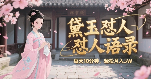 林黛玉怼人语录怼人鸡汤，AI产出图片视频文案，每天十分钟，创作者分成月收益1W+-一米多聚合推