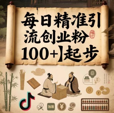 每日精准引流创业粉100＋起步，抖音爆火国学风视频，搭配商业思维，独家思路-一米多聚合推