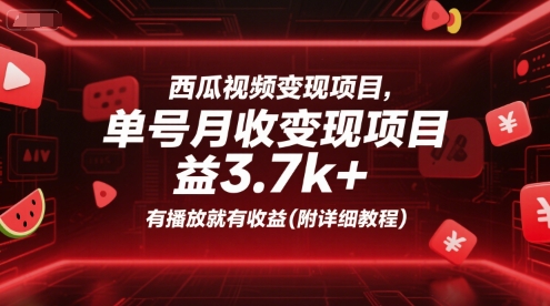 西瓜视频变现项目，单号月收益3.7k+，有播放就有收益(附详细教程)-一米多聚合推