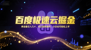 百度极速云掘金，单设备日入几十，可以矩阵操作，小白也可轻松上手-一米多聚合推