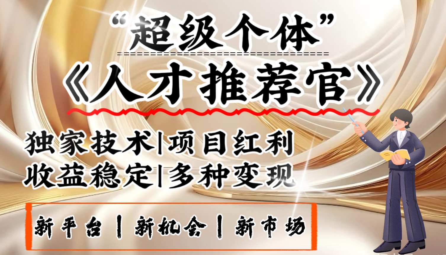 3亿失业潮催生新暴富行业，取代知识付费的新风口，零基础做人才推荐官：一部手机日入3000+-一米多聚合推