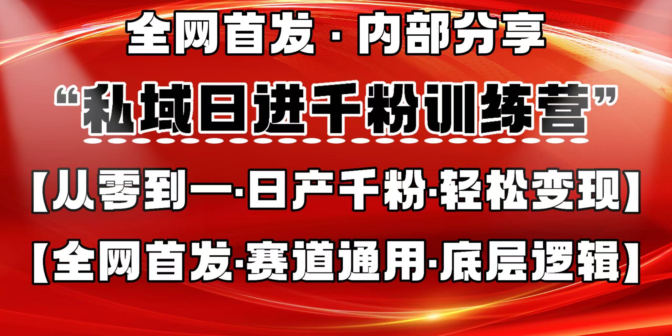 私域日进千粉训练营，全网首发，从0 开始带你做好私域，适用于任何赛道，让日产千粉不再是梦。-一米多聚合推