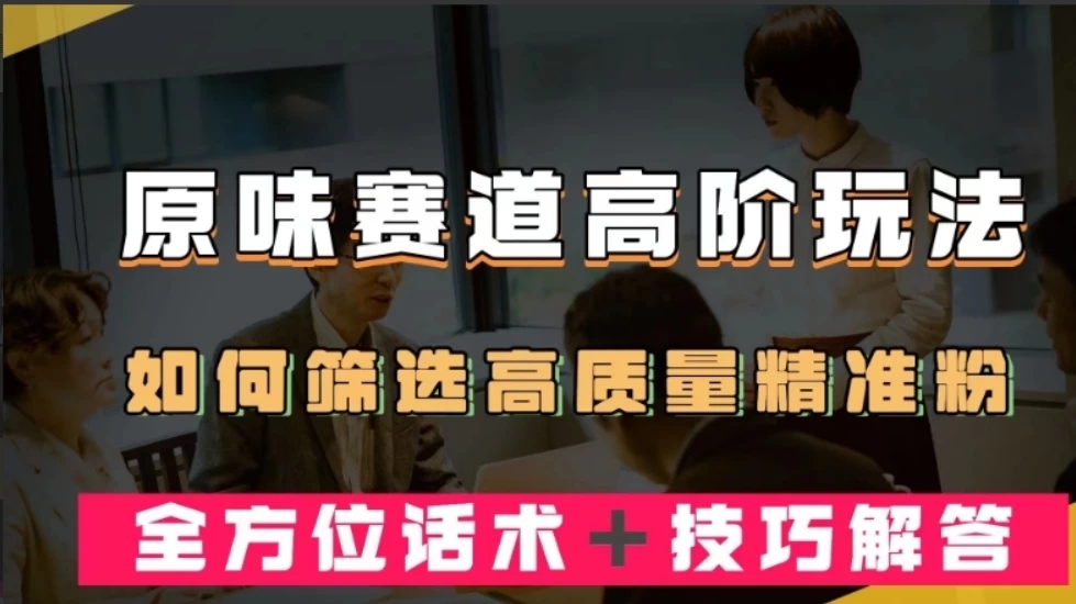 短视频原味赛道高阶玩法，如何筛选高质量精准粉？全方位话术+技巧解答-一米多聚合推