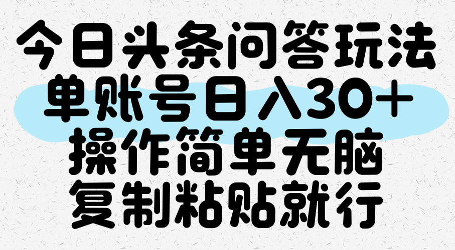 今日头条问答玩法，单账号日入30+，操作简单无脑复制粘贴就行-一米多聚合推