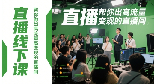 直播线下课，帮你做出高流量高变现的直播间-一米多聚合推