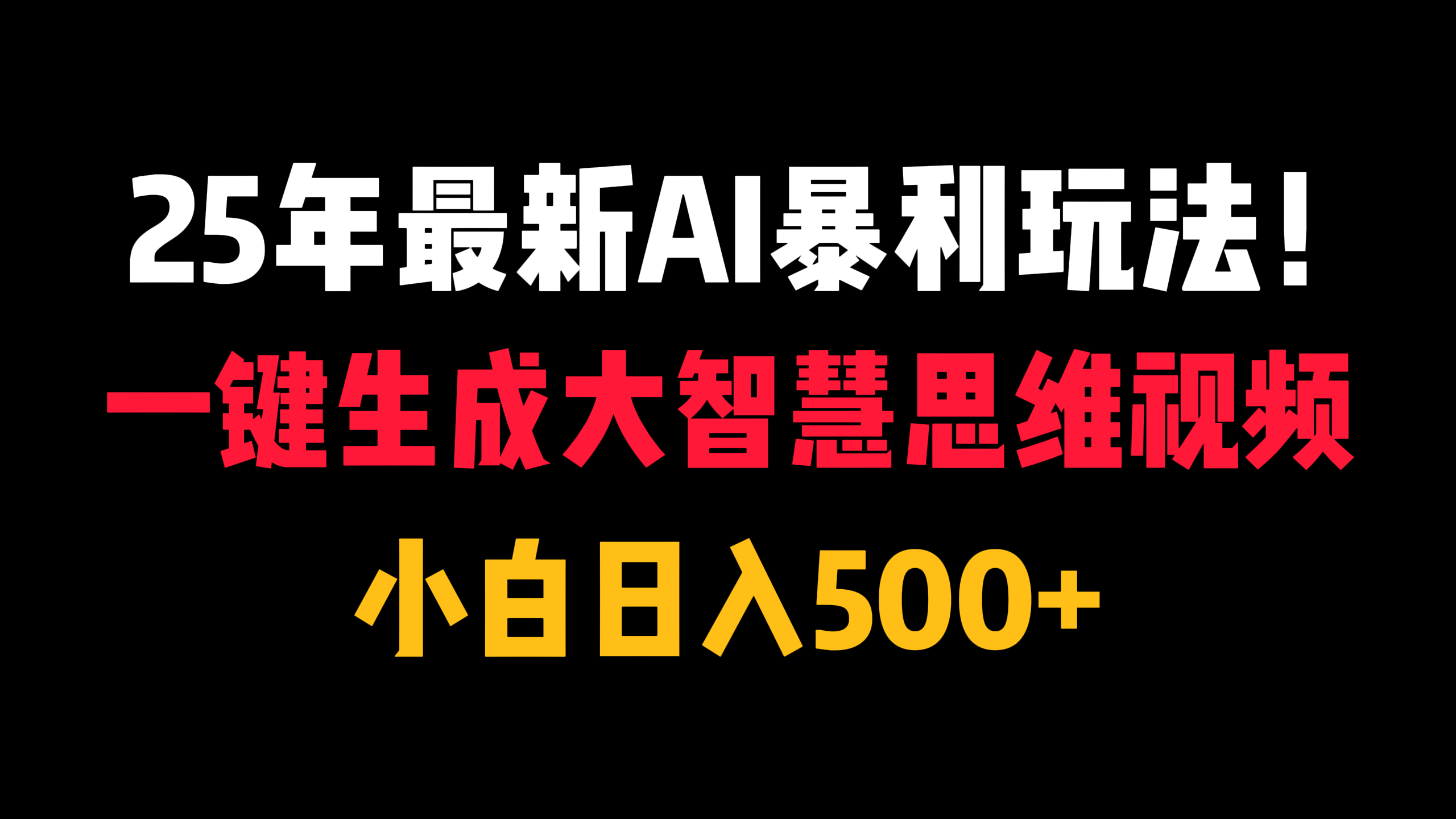 25年最新AI暴利玩法！一键生成大智慧思维视频，小白日入500+-一米多聚合推