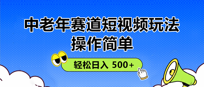 操作简单！中老年赛道短视频玩法， 多平台同步收益，轻松日入 500+-一米多聚合推