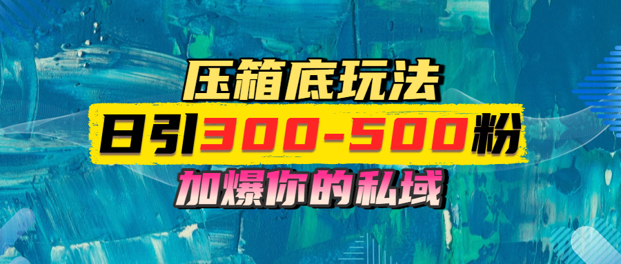 一天引流300-500粉，加爆你的私域，且都是实时变现，轻松日入1000+-一米多聚合推