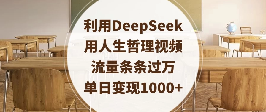 利用DeepSeek用人生哲理视频，流量条条过万，单日变现1000+-一米多聚合推