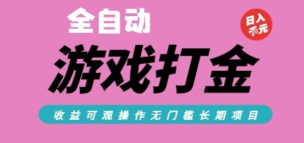 全自动热门游戏打金搬砖，收益可观日入10张，游戏内零氪金，长期稳定可做【揭秘】-一米多聚合推