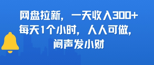网盘拉新，一天收入3张+，每天1个小时，人人可做，闷声发小财-一米多聚合推