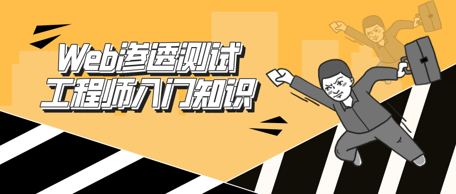 Web渗透测试工程师：入门知识-一米多聚合推