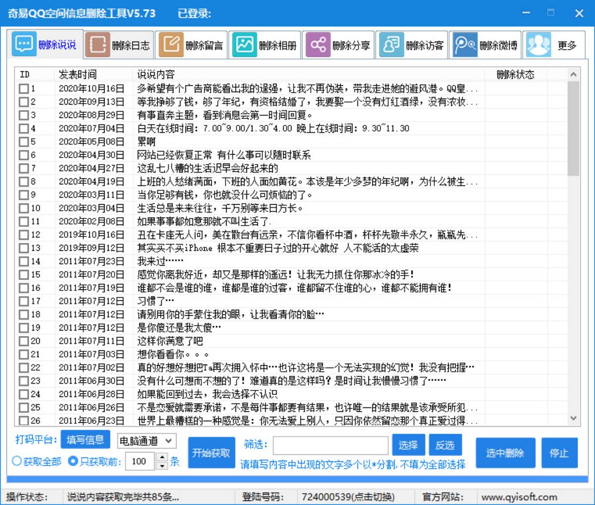 奇易qq空间信息删除小助手-一米多聚合推