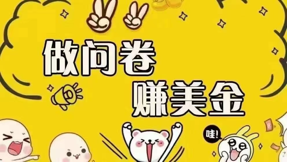 （15216期）海外问卷赚美金！！！日入无上限，可批量矩阵可招人开工作室无限放大-一米多聚合推