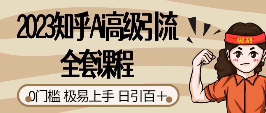 2023 知乎 AI 高级引流全套课程，整体的实操流程，给大家分享一套万能工具，直接套用-一米多聚合推