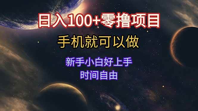 （15253期）日入100+零撸项目 不看广告 手机可做 新手小白可以做 时间自由-一米多聚合推