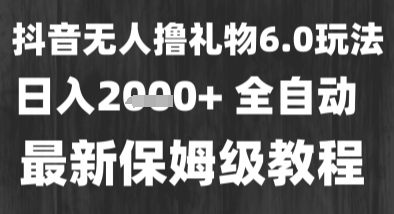 最新风口暴力撸金技术，无人撸礼物，长期稳定 一个小时收益2k+，小白当天拿结果【揭秘】-一米多聚合推