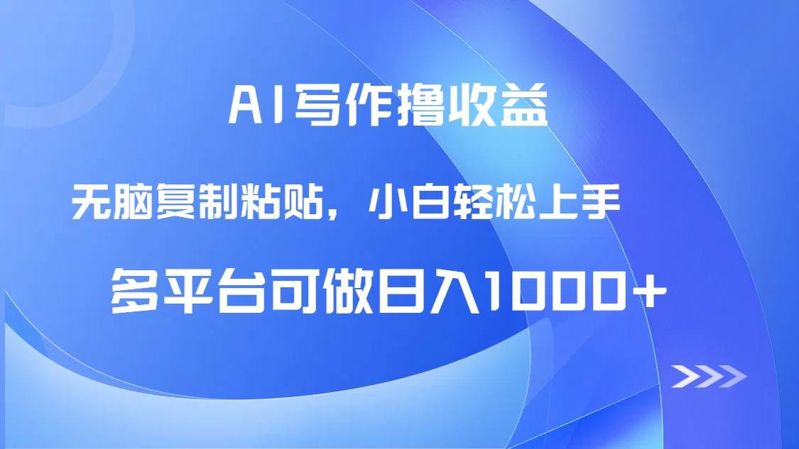 （14900期）AI写作撸收益，只需无脑复制粘贴，小白轻松上手日入1000+-一米多聚合推