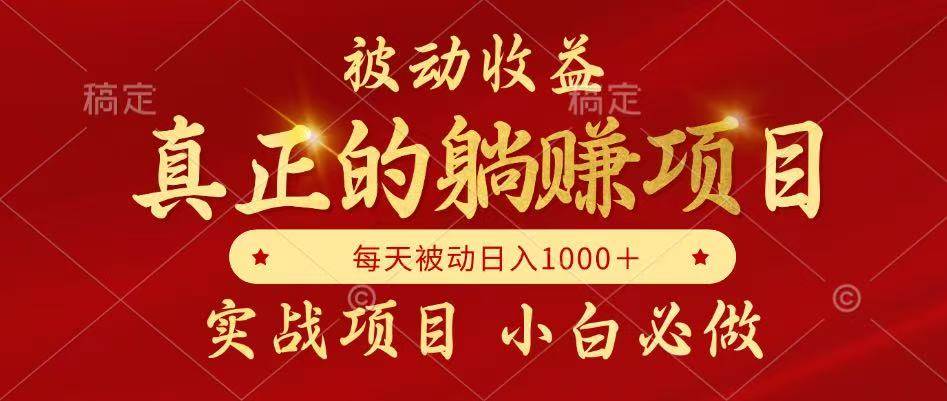 （14921期）被动收益，真正实现躺赚，并且每月收益逐月增加，自己做老板-一米多聚合推