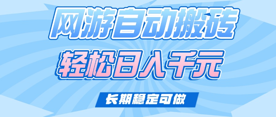 老款网游自动搬砖，轻松日入1000+，长期稳定可做-一米多聚合推
