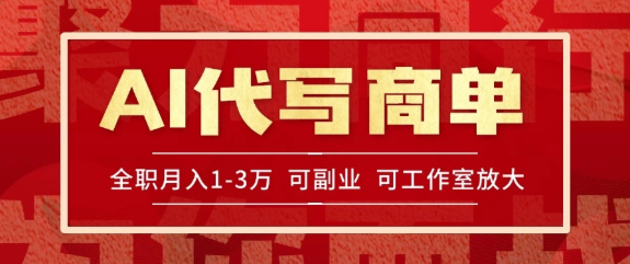 AI代写接商单，一单一结多劳多得，全职月入1-3万，技能型项目可积累【全网最全实操课程】-一米多聚合推