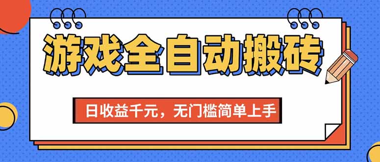 （15238期）游戏全自动搬砖项目，日收益千元，无门槛简单上手-一米多聚合推