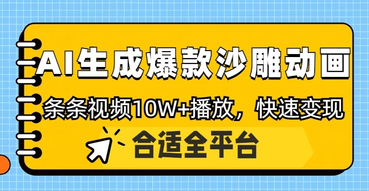 利用AI一键生成爆款沙雕动画，一条视频播放10W+，条条原创轻松变现-一米多聚合推