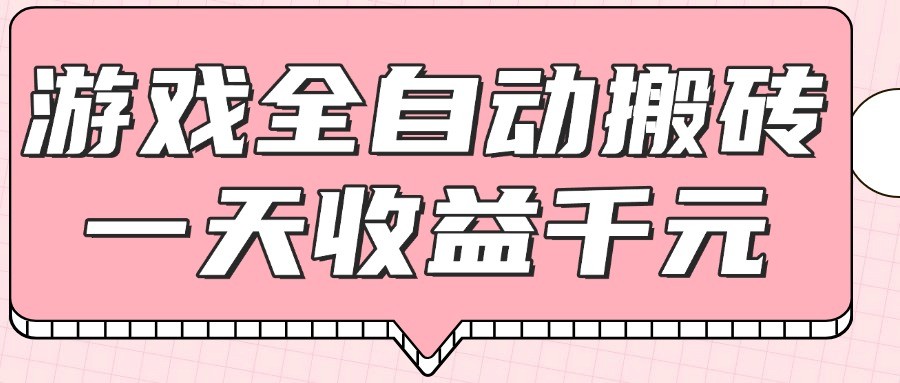 游戏全自动打金搬砖，一天收益1000+，0基础无脑操作-一米多聚合推
