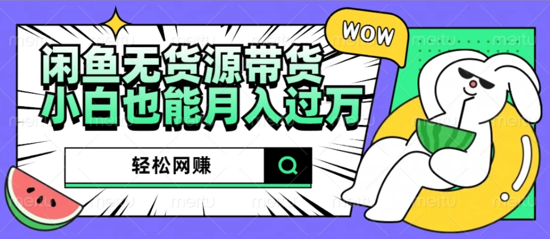 闲鱼无货源带货，轻松网赚，小白也能月入过万的秘密武器-一米多聚合推