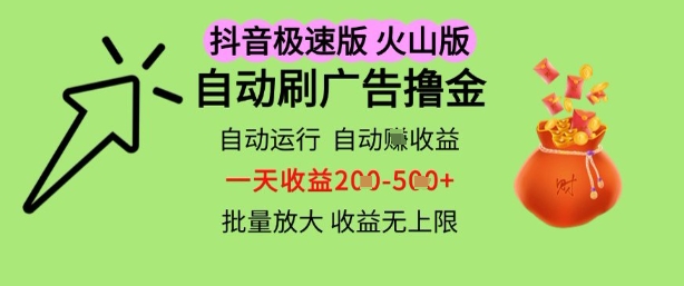 抖音火山极速商城自动刷广告撸金，自动运行挣收益，一天稳定2-5张，多机多挣，收益无上限【揭秘】-一米多聚合推
