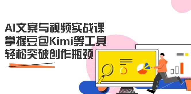 AI文案与视频实战课，掌握豆包Kimi等工具，轻松突破创作瓶颈-一米多聚合推