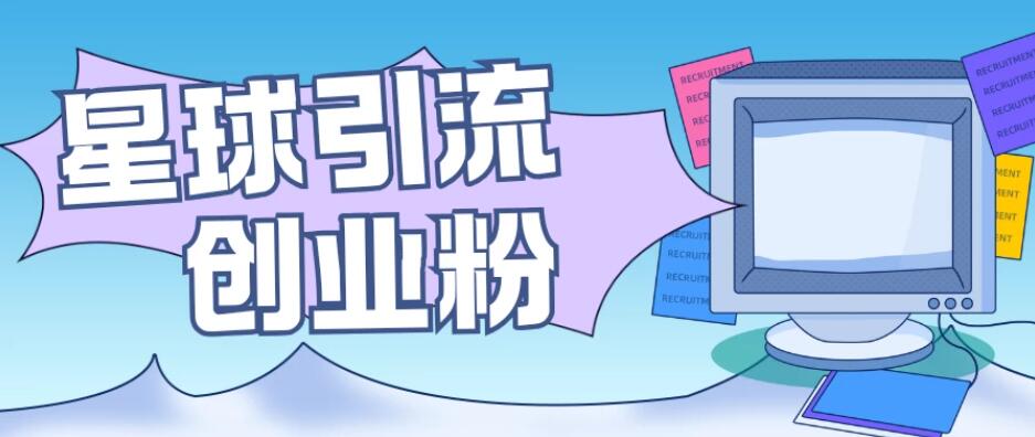 星球引流创业粉，操作简单可矩阵操作，日引200＋精准粉-一米多聚合推