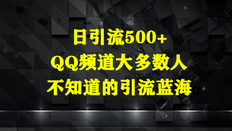 日引流500+，QQ频道大多数人不知道的引流蓝海-一米多聚合推