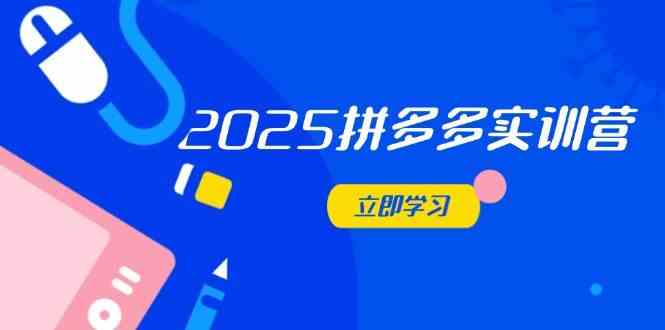 2025拼多多实训营：深度剖析运营关键，助力电商人快速提升-一米多聚合推
