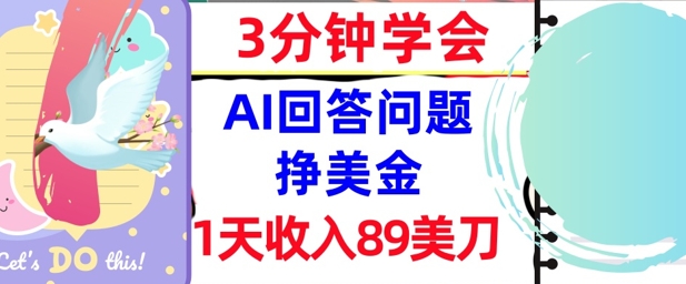 Ai回答问题挣美金，3分钟学会，1天收入89美刀，0门槛，长久被动收入-一米多聚合推