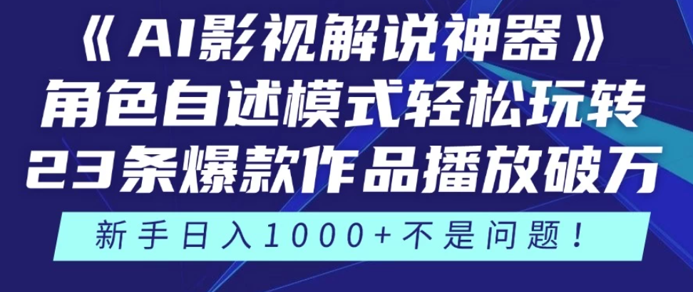 《AI影视解说神器》角色自述模式轻松玩转！23条爆款作品播放破万，3种变现渠道叠加收益，新手日入1000+不是问题！-一米多聚合推