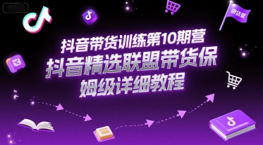 抖音带货训练第10期营，抖音精选联盟带货保姆级详细教程-一米多聚合推