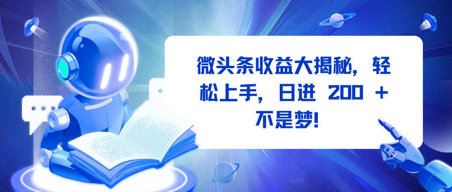 微头条收益大揭秘，轻松上手，日进 200 + 不是梦！-一米多聚合推