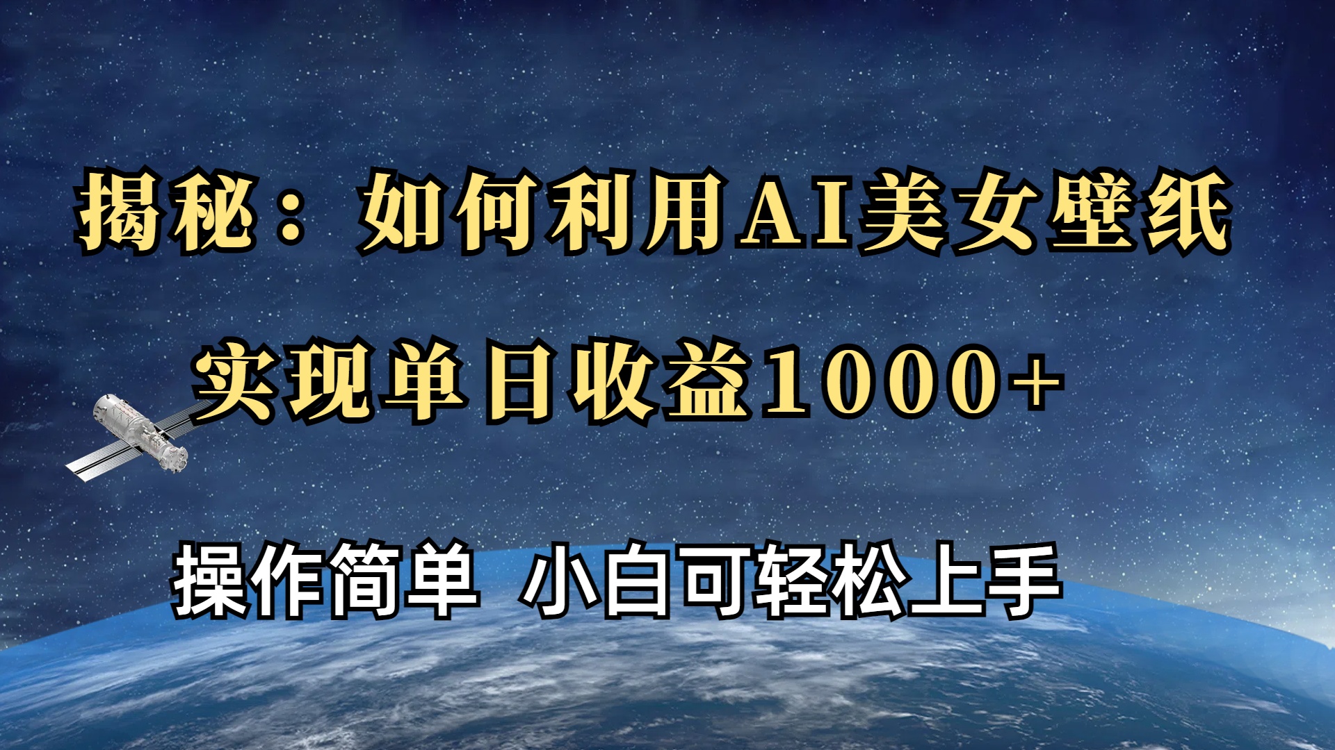 揭秘：如何利用AI美女壁纸，实现单日收益1000+-一米多聚合推