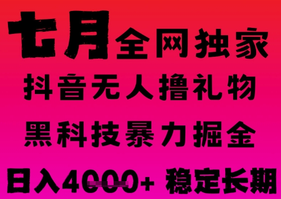 7月最新风口抖音无人直播撸音浪掘金，黑科技全自动运行，长期稳定，日入1k+，可批量收益翻倍【揭秘】-一米多聚合推