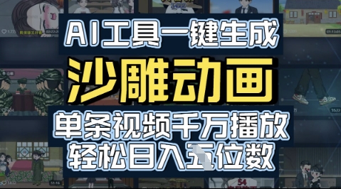 AI工具一键生成沙雕动画，单条视频千W播放，玩转短剧内容，轻松日入多张-一米多聚合推