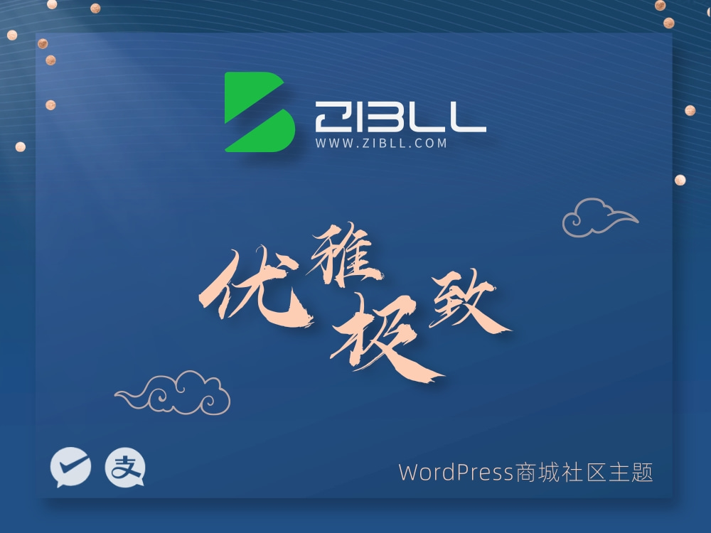 zibll-V8.0最新版2024完美破解授权可用（含教程和美化插件）-一米多聚合推