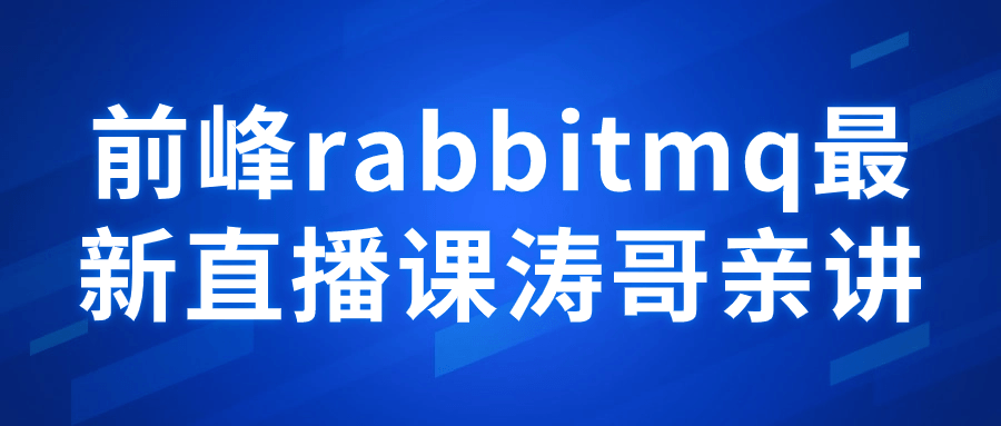 前峰rabbitmq最新直播课涛哥亲讲-一米多聚合推
