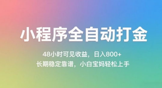 小程序全自动打金，48小时可见收益，日入几张，长期稳定靠谱，简单易上手【揭秘】-一米多聚合推