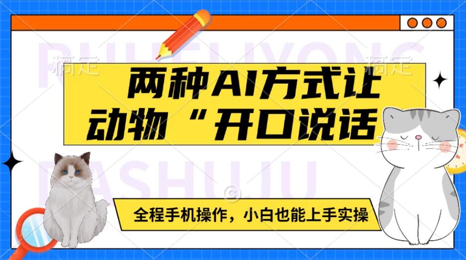 两种AI方式让动物“开口说话”  全程手机操作，小白也能上手实操-一米多聚合推