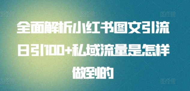 全面解析小红书图文引流日引100私域流量是怎样做到的-一米多聚合推