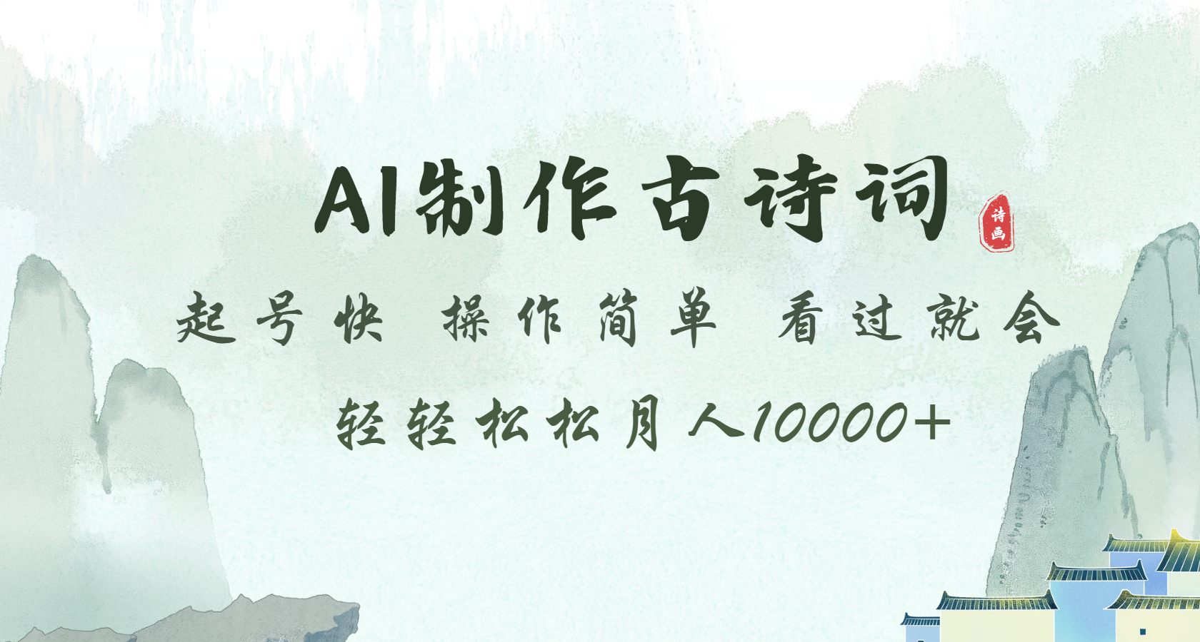 AI制作古诗词 起号快  操作简单 看过就会      轻轻松松月入10000+-一米多聚合推