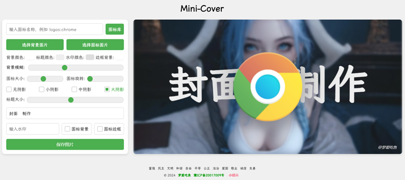 Mini-Cover(基于VUE开发的在线生成封面网站源码)-一米多聚合推